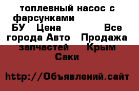 топлевный насос с фарсунками BOSH R 521-2 БУ › Цена ­ 30 000 - Все города Авто » Продажа запчастей   . Крым,Саки